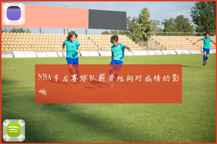 NBA季后赛球队薪资结构对成绩的影响