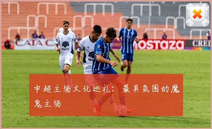 中超主场文化巡礼：最具氛围的魔鬼主场