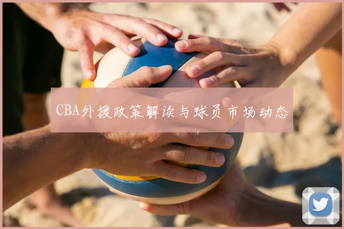 CBA外援政策解读与球员市场动态