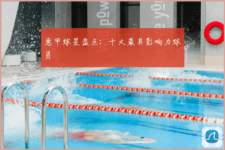 意甲球星盘点：十大最具影响力球员
