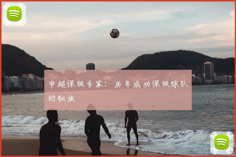 中超保级专家:历年成功保级球队的秘诀