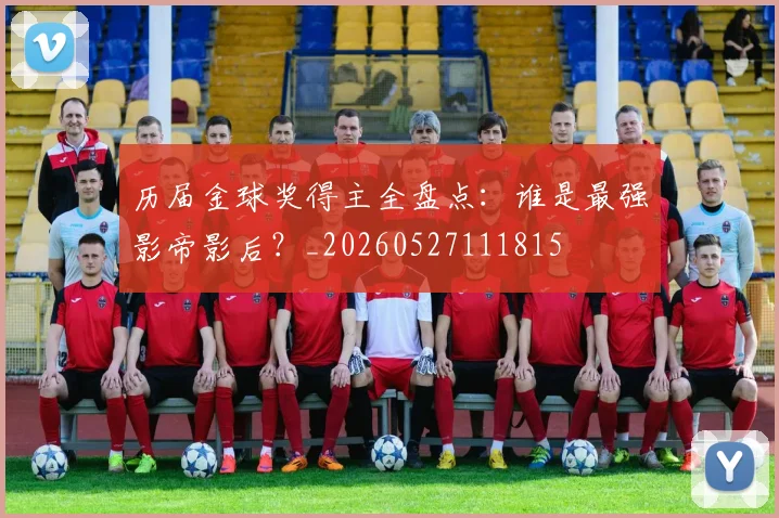 历届金球奖得主全盘点：谁是最强影帝影后？_20260527111815