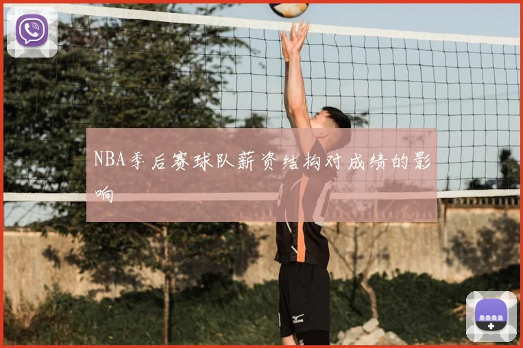 NBA季后赛球队薪资结构对成绩的影响