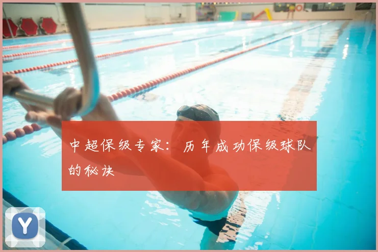 中超保级专家:历年成功保级球队的秘诀