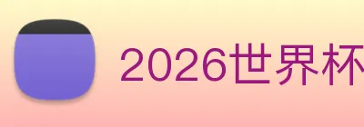 2026世界杯 Logo